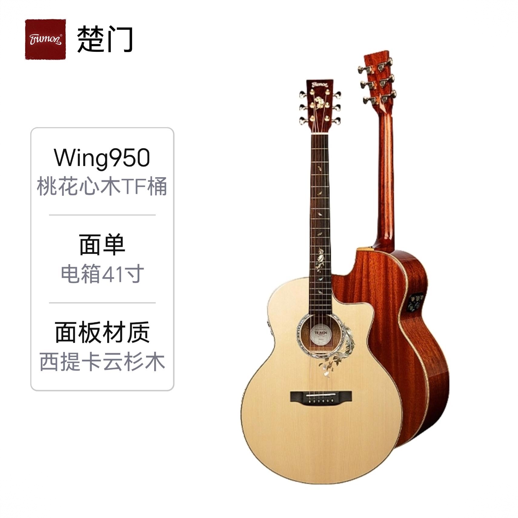 商品配色： Wing950云杉桃花芯TF桶电箱41寸