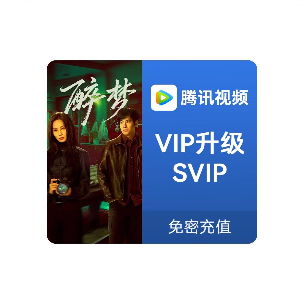 商品配色： VIP升级SVIP（支持电视端）