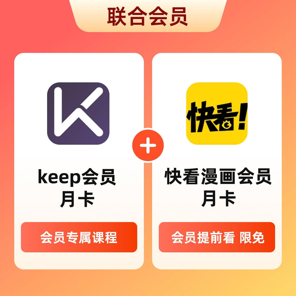 商品配色： Keep会员月卡+快看漫画会员月卡