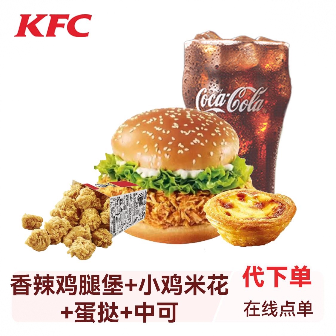 商品配色： 香辣鸡腿堡+小鸡米花+蛋挞+中可