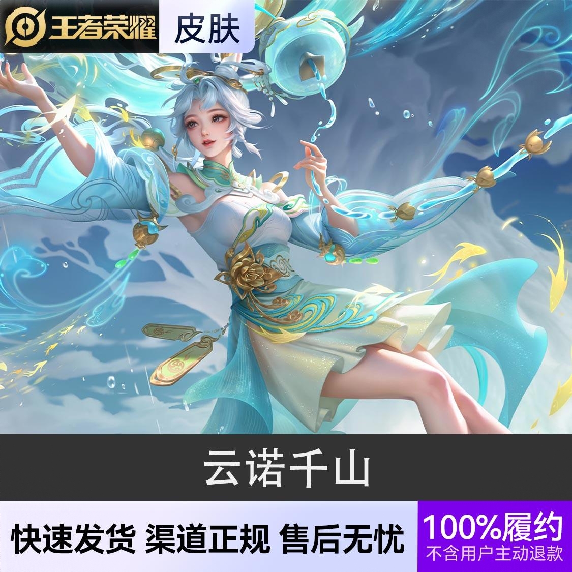 商品配色： 云诺千山 传说皮肤 fmvp
