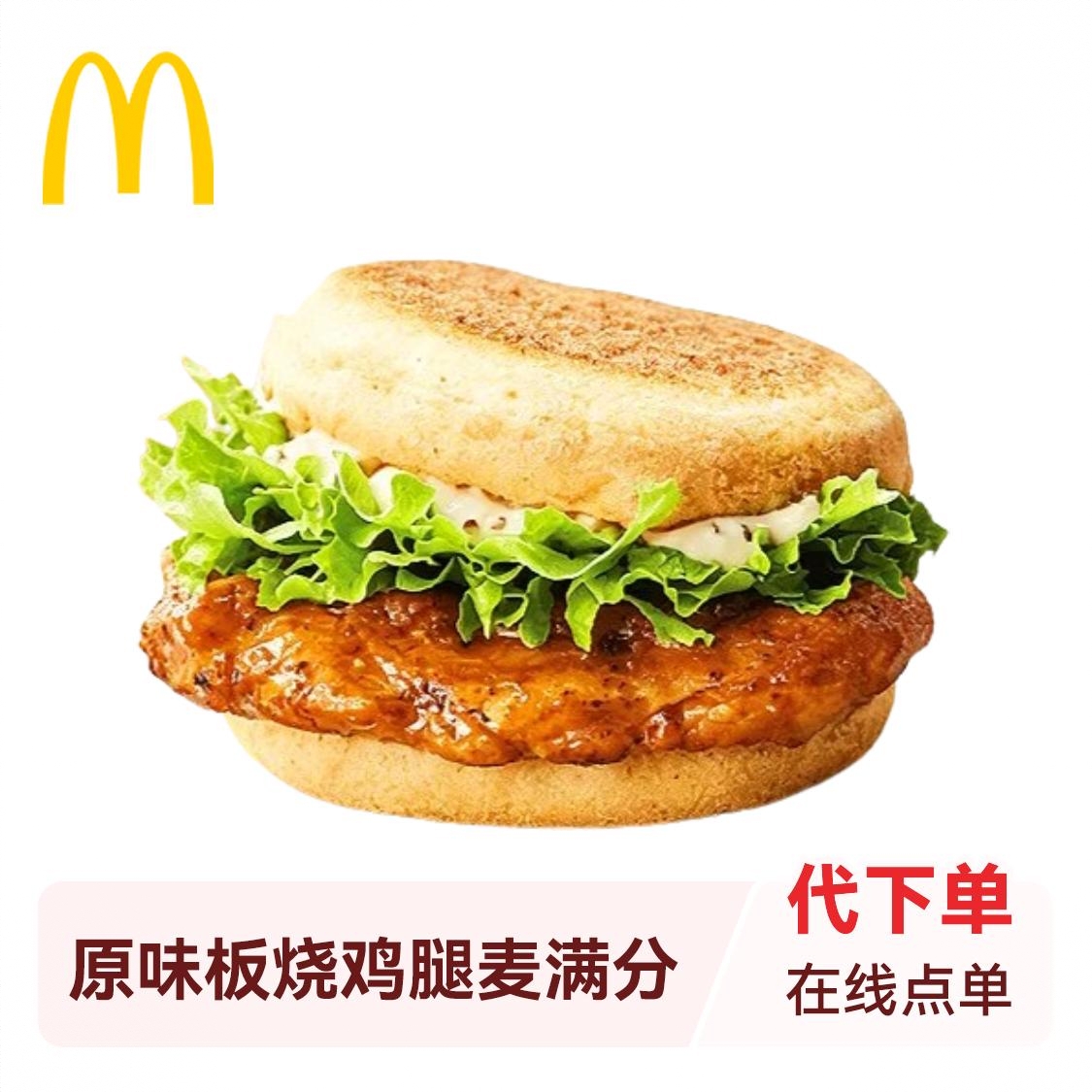 商品配色： 原味板烧鸡腿麦满分