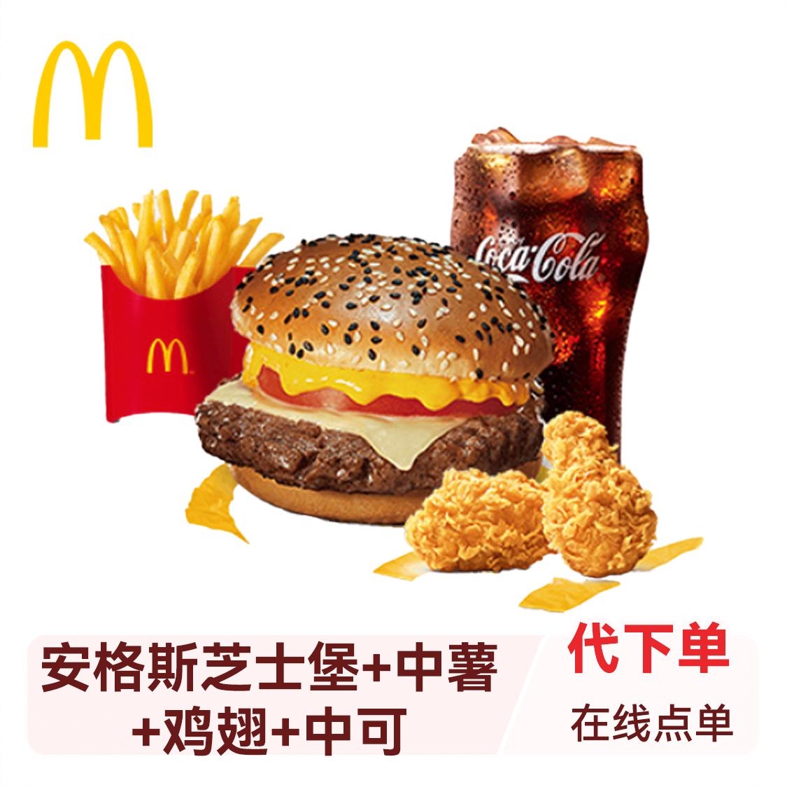 商品配色： 安格斯芝士堡+中薯+鸡翅+中可