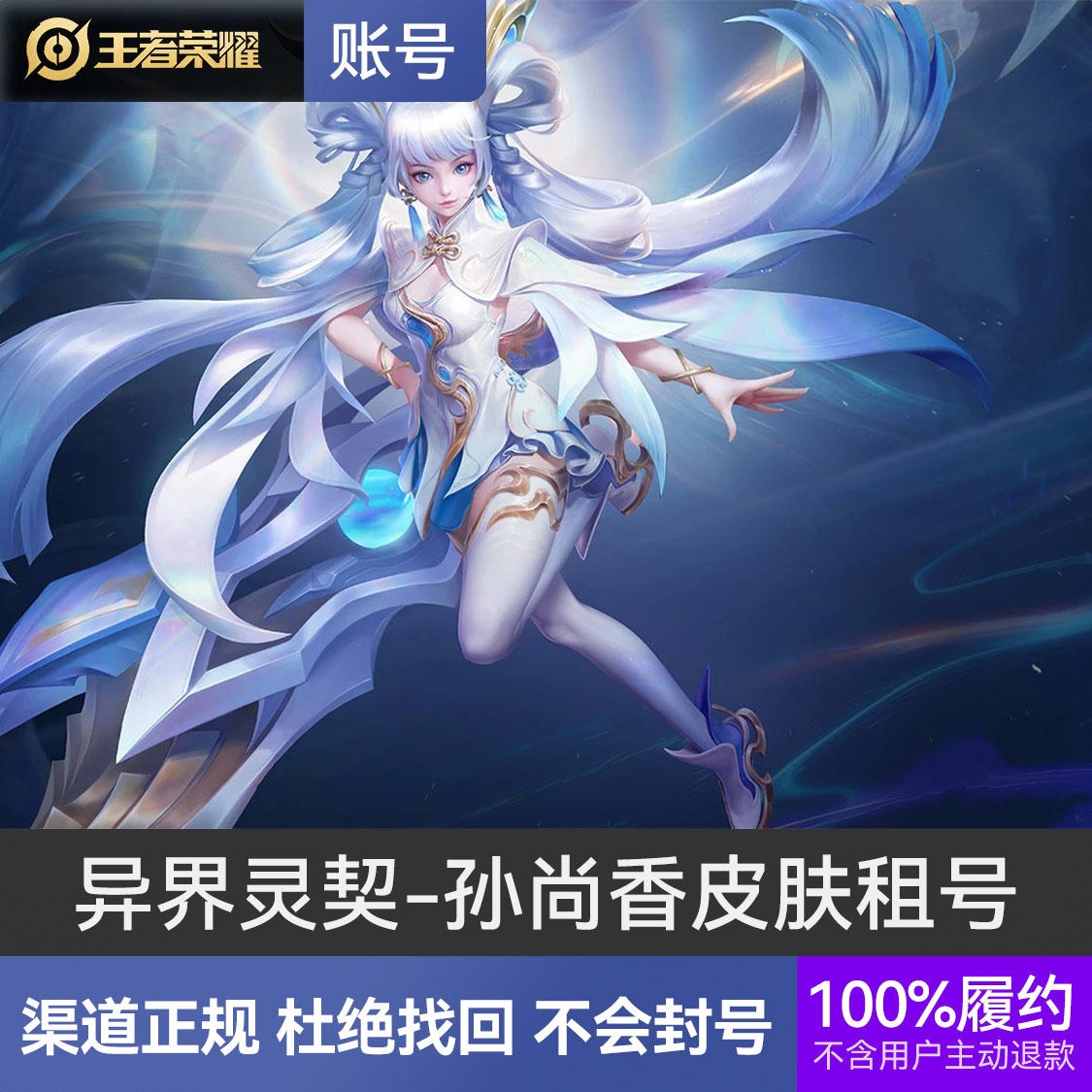 商品配色： 异界灵契-孙尚香+300皮肤以上