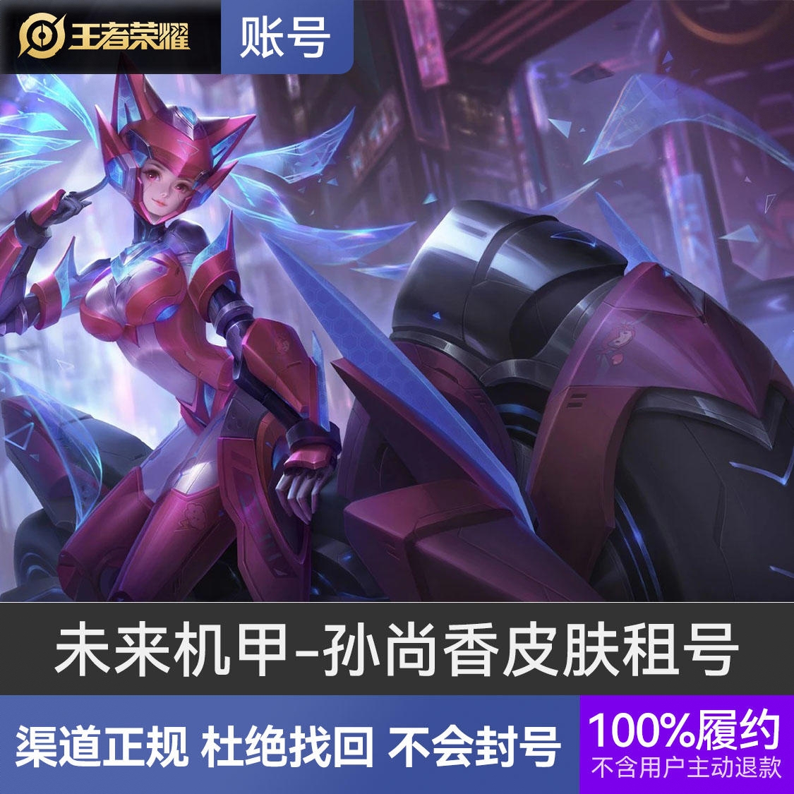 商品配色： 未来机甲-孙尚香+300皮肤以上