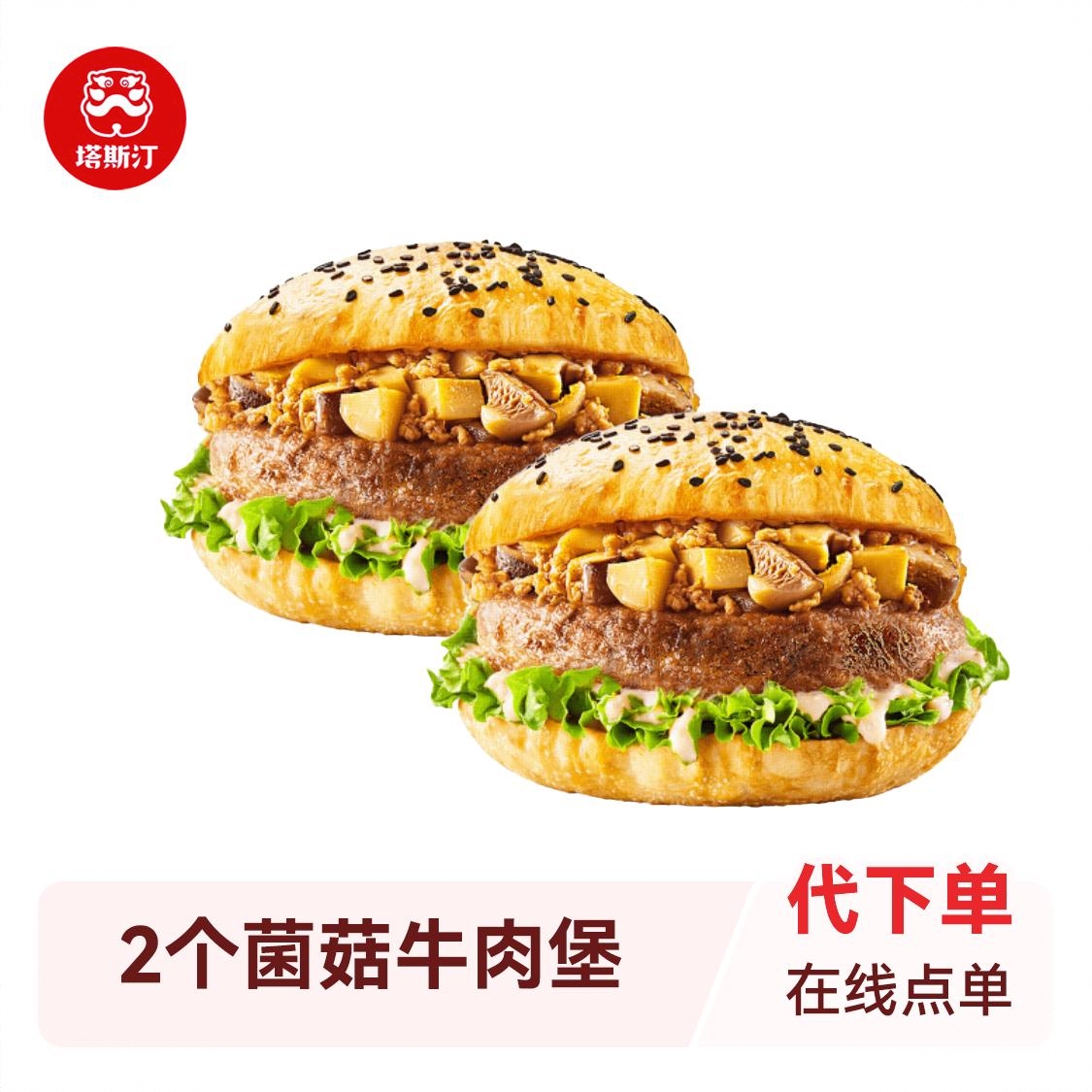 商品配色： 2个菌菇牛肉堡