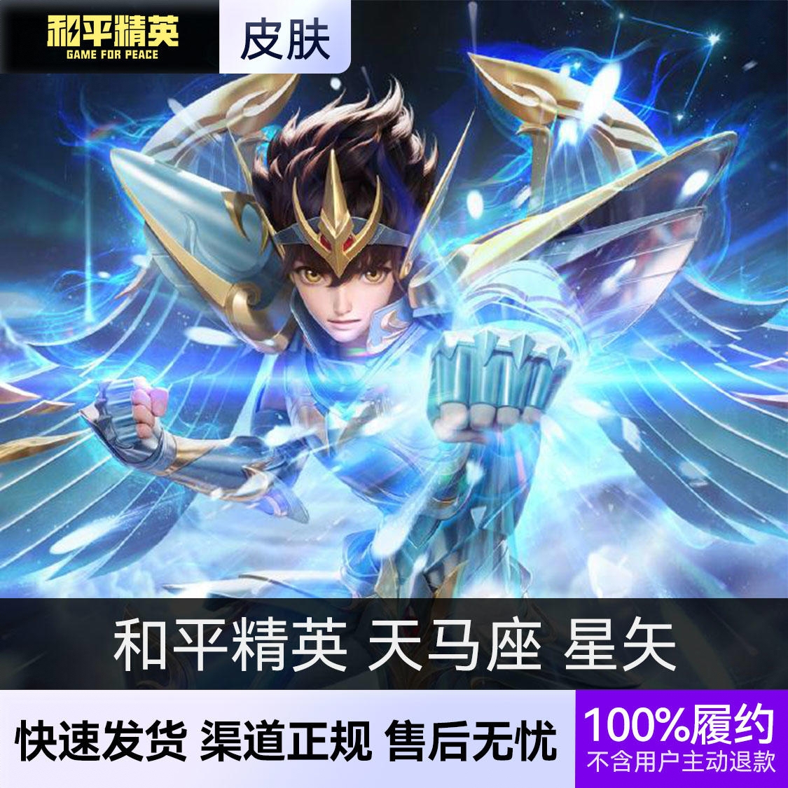 商品配色： 角色-天马座 星矢