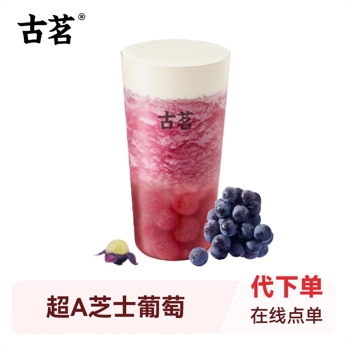 商品配色： 超A芝士葡萄