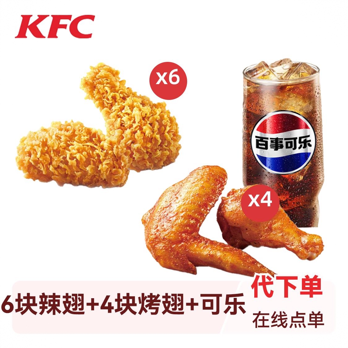 商品配色： 6块辣翅4块烤翅1可乐