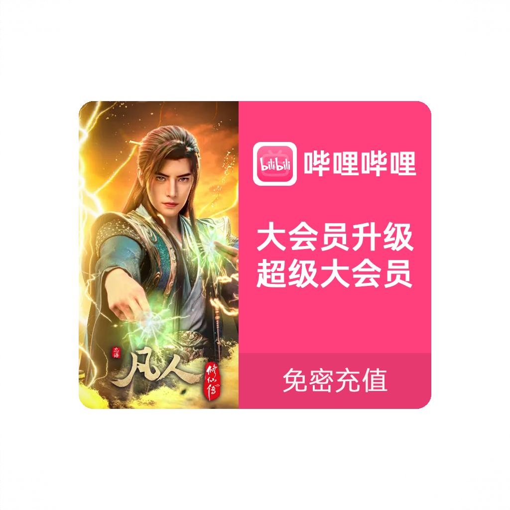 商品配色： 大会员升级超级大会员