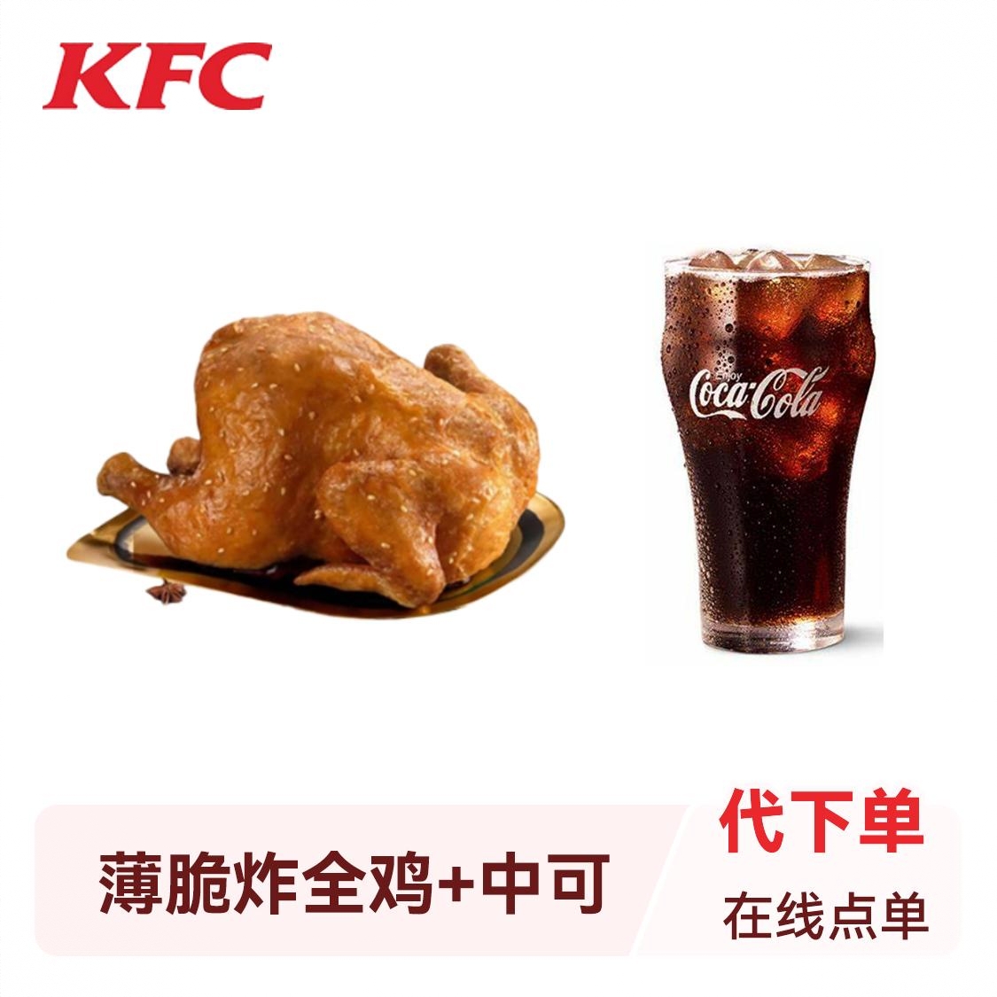 商品配色： 1只薄脆炸全鸡+中可