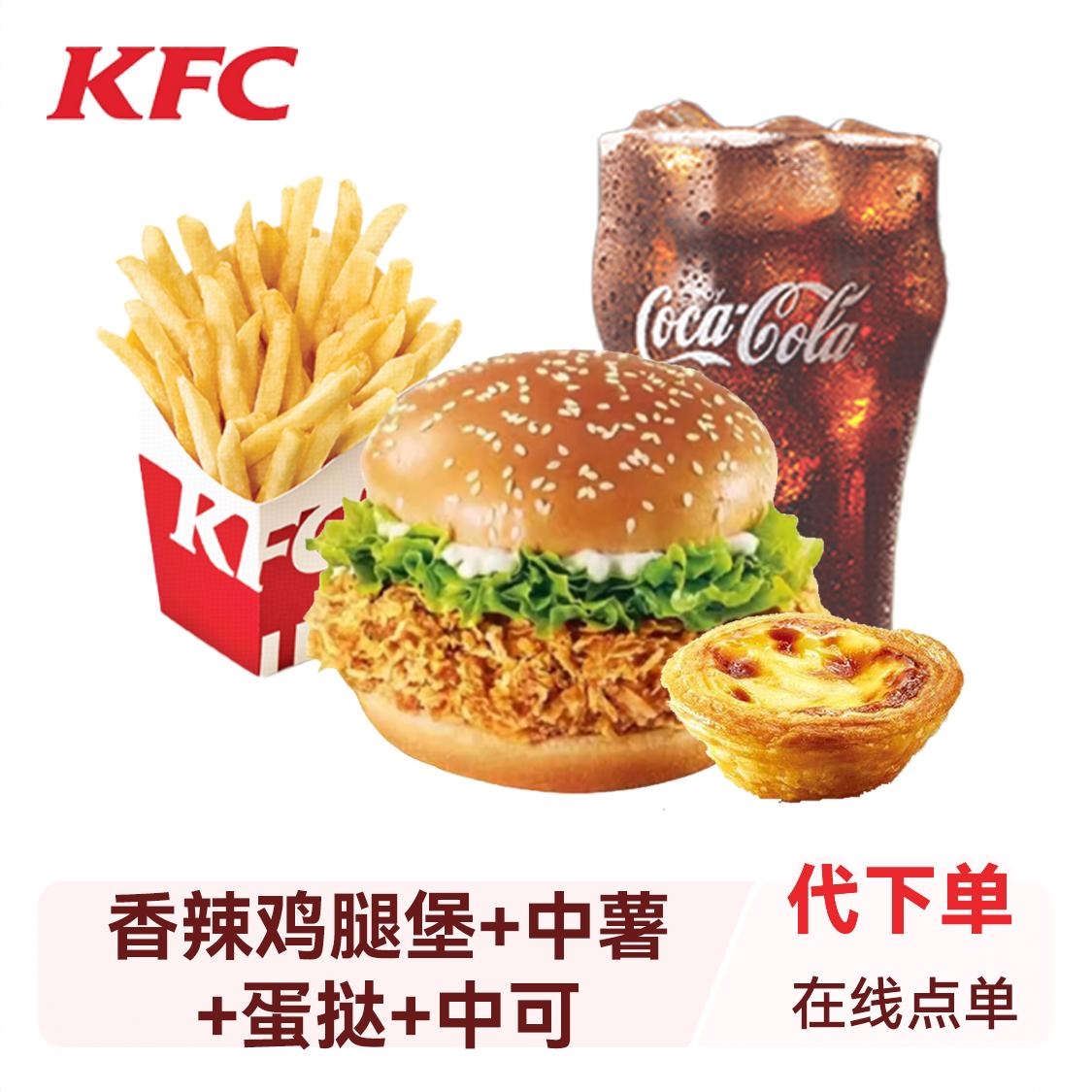 商品配色： 香辣鸡腿堡+中薯+蛋挞+中可