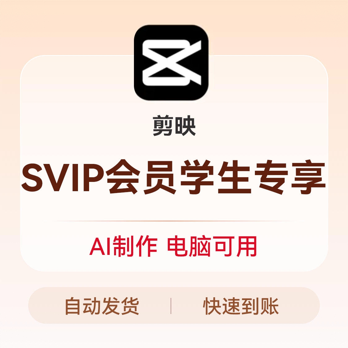 商品配色： 剪映SVIP会员（PC端+移动端）学生专享