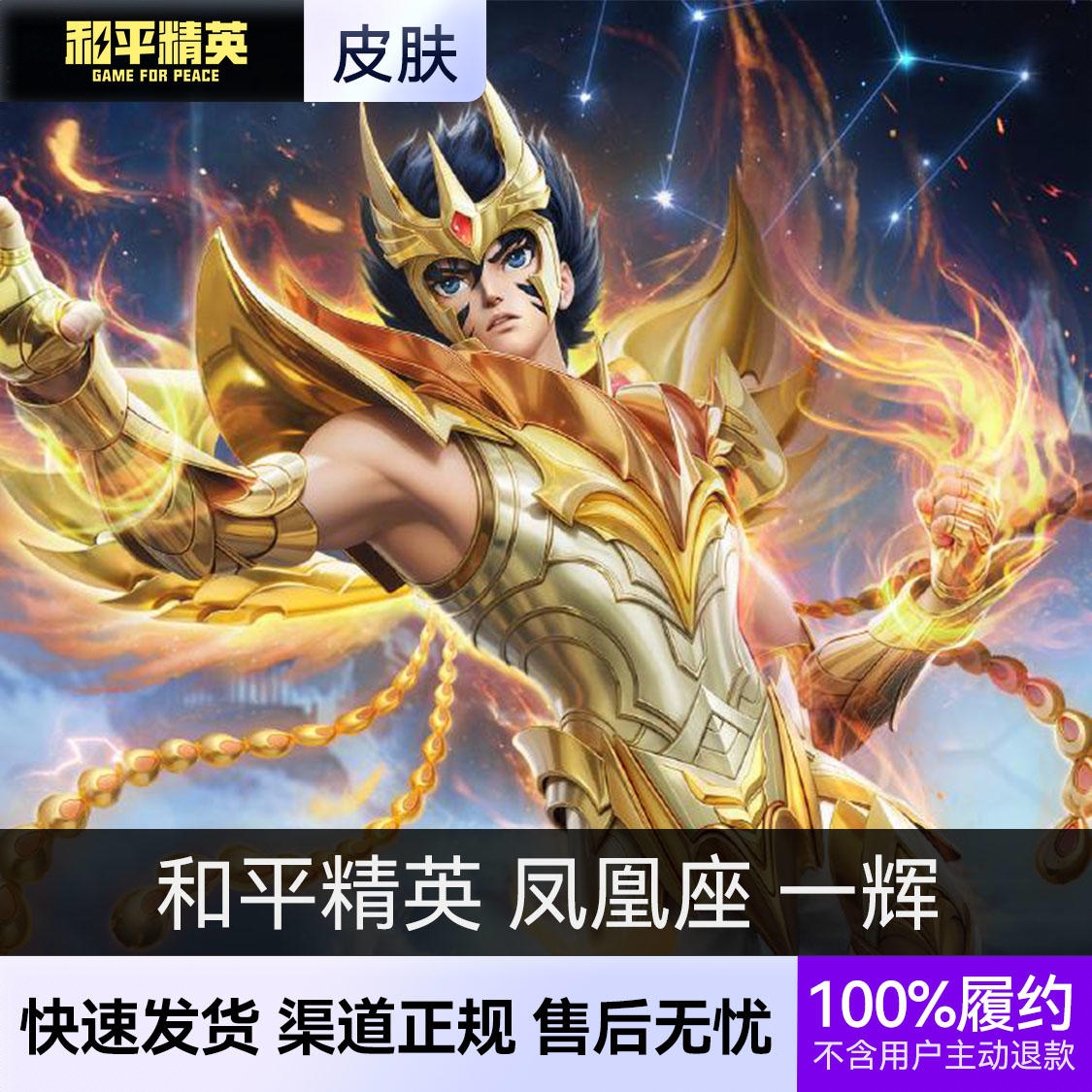 商品配色： 角色-凤凰座 一辉