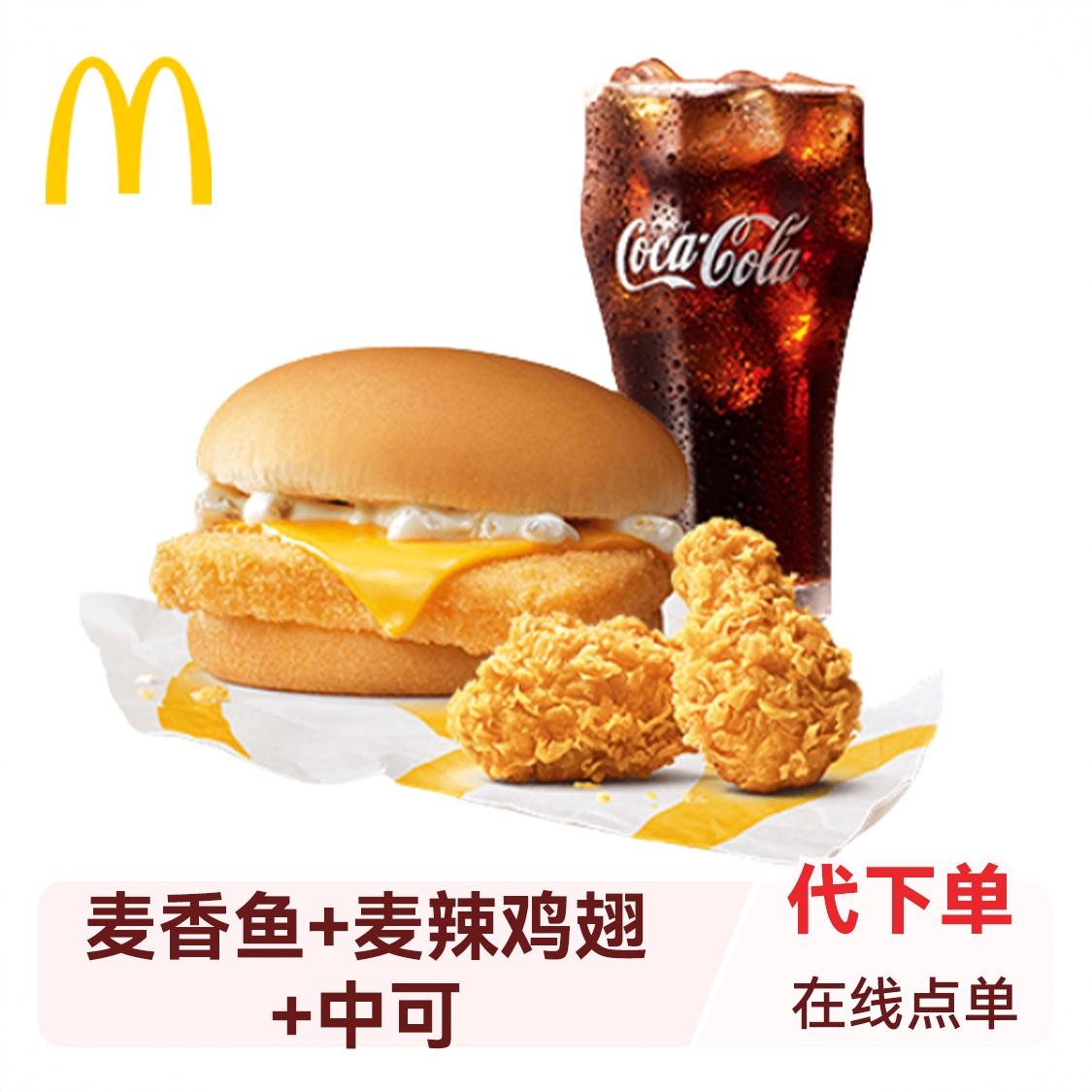 商品配色： 麦香鱼+麦辣鸡翅+中可
