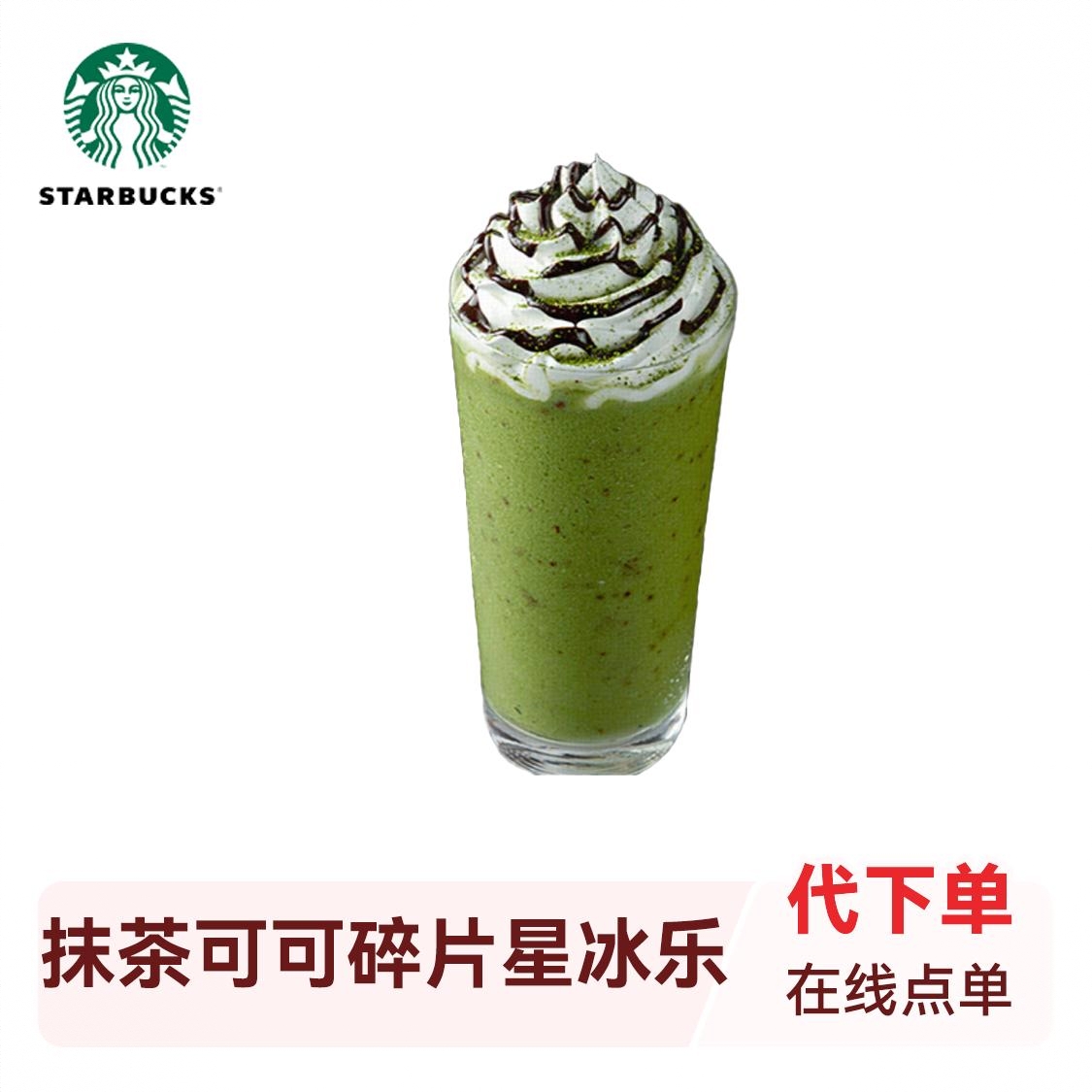 商品配色： 抹茶可可碎片星冰乐