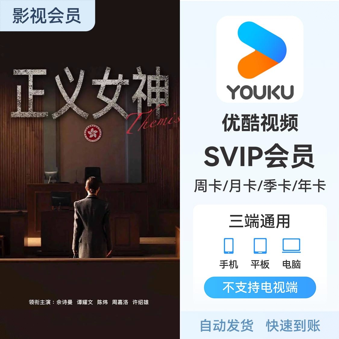 商品配色： 优酷SVIP会员 优酷电视