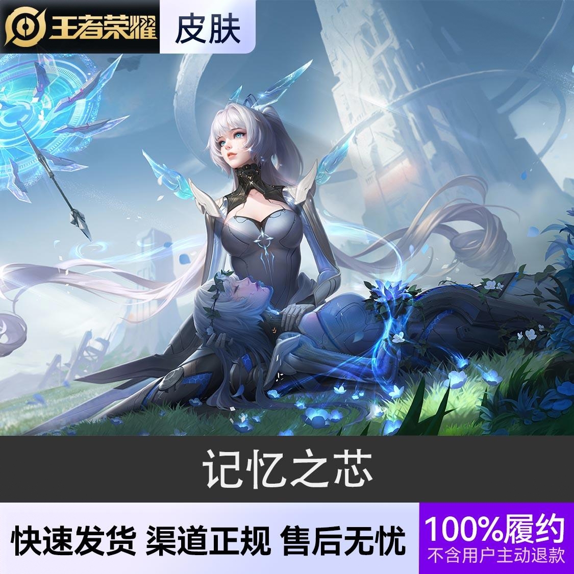 商品配色： 记忆之芯 传说皮肤