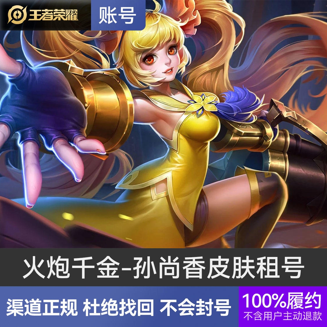 商品配色： 火炮千金-孙尚香+300皮肤以上