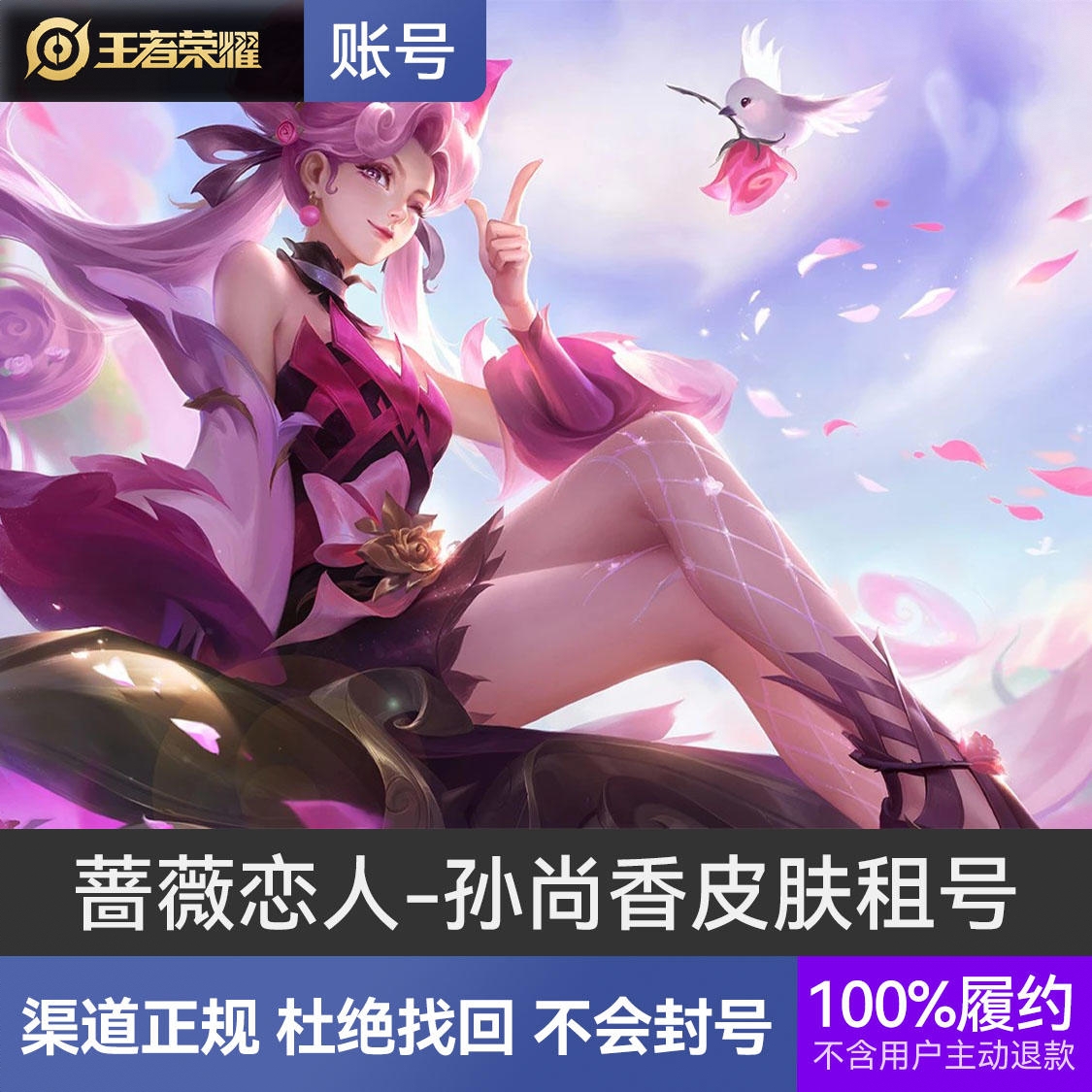 商品配色： 蔷薇恋人-孙尚香+300皮肤以上