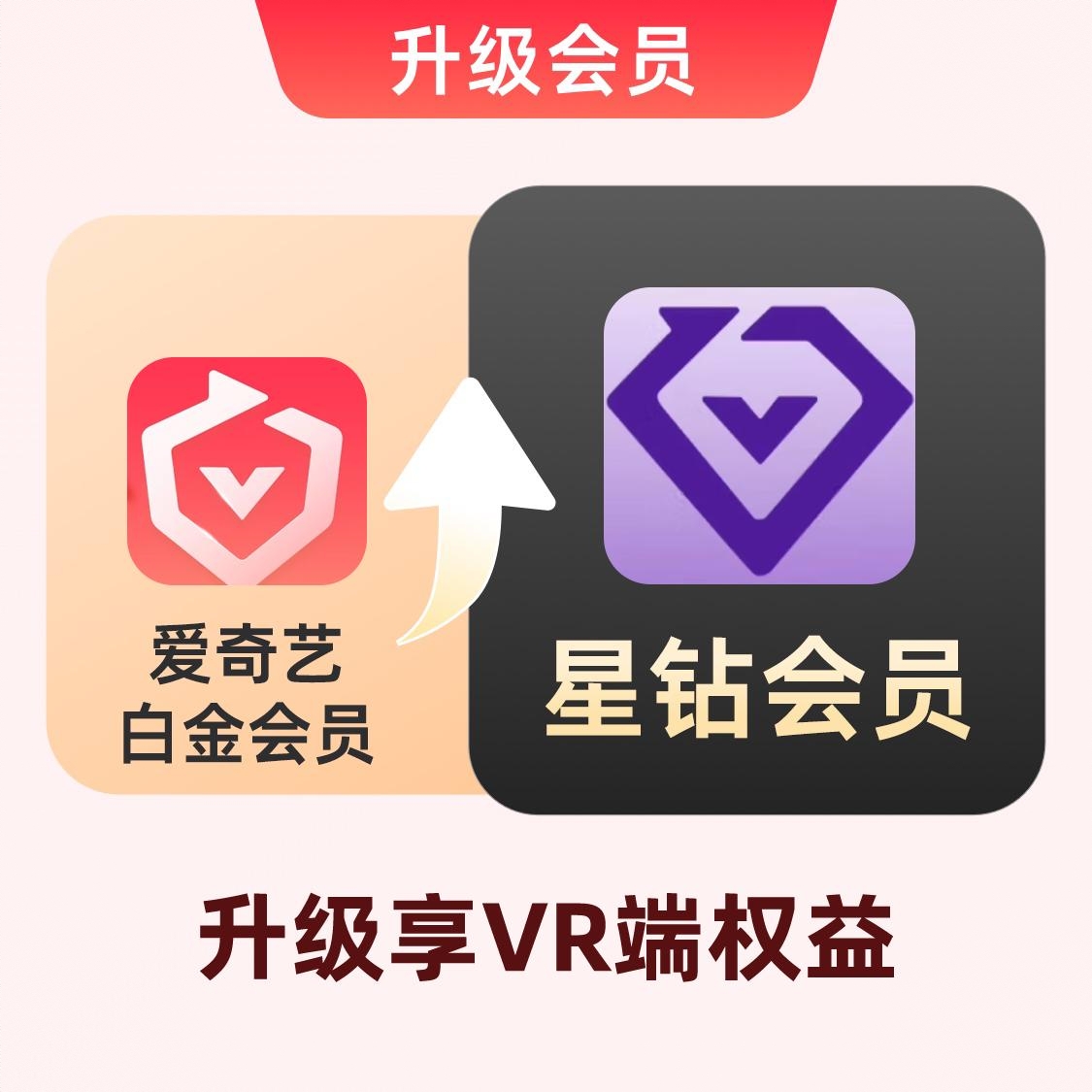 商品配色： 白金升级星钻（升级VR端）