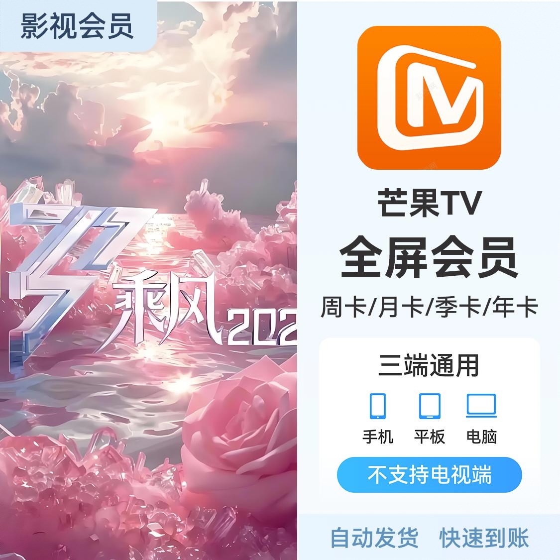 商品配色： 全屏影视会员 芒果TV会员电视