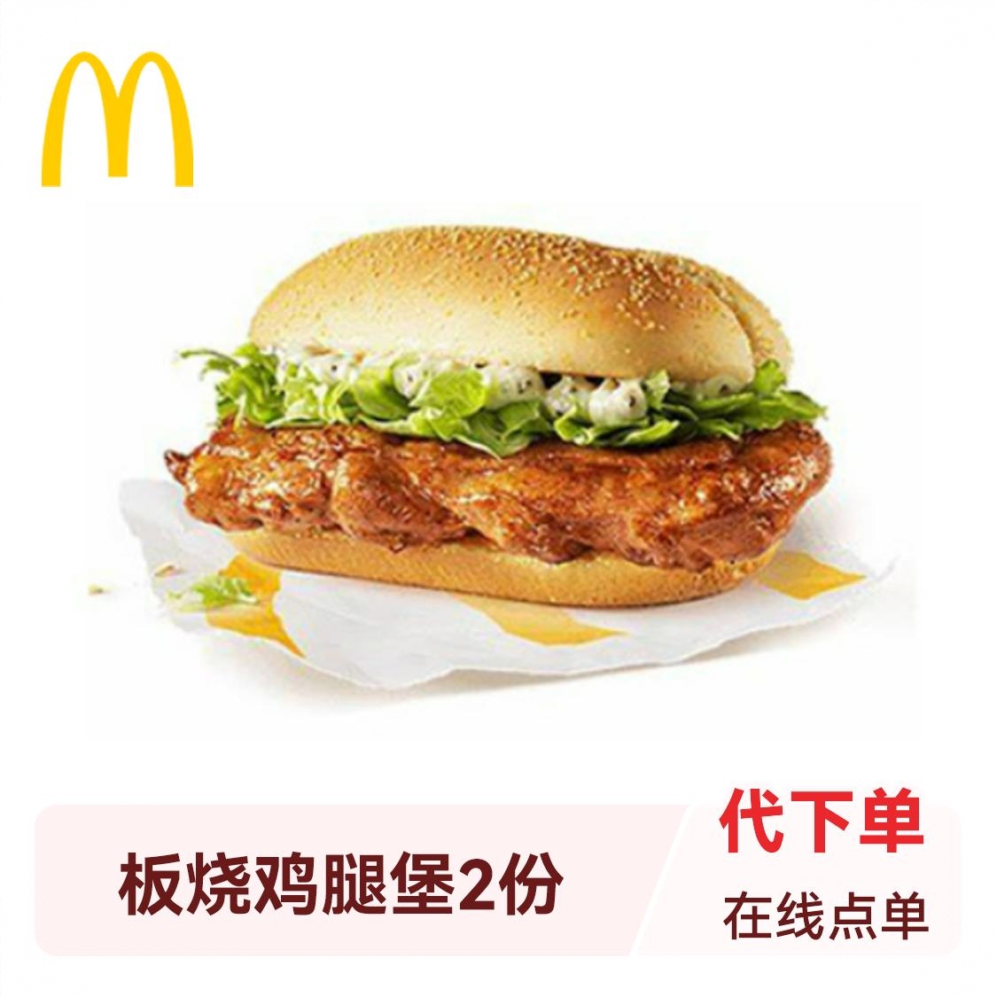 商品配色： 板烧鸡腿堡2份