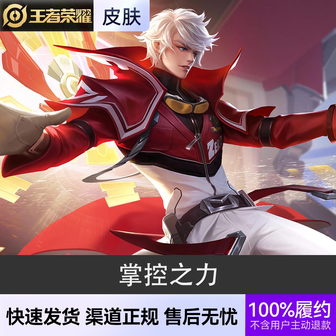 商品配色： 掌控之力