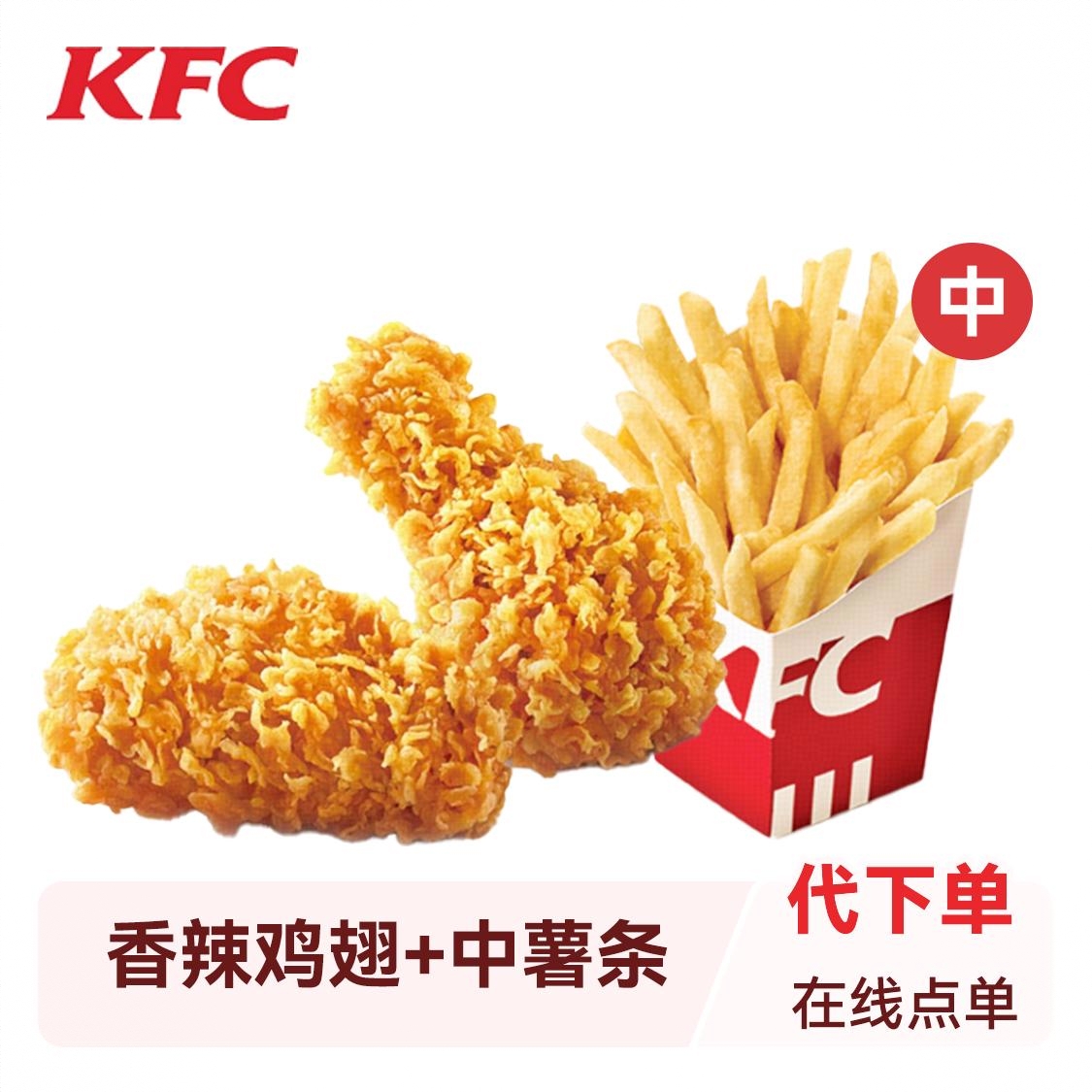 商品配色： 香辣鸡翅（2块）+中薯条（1个）