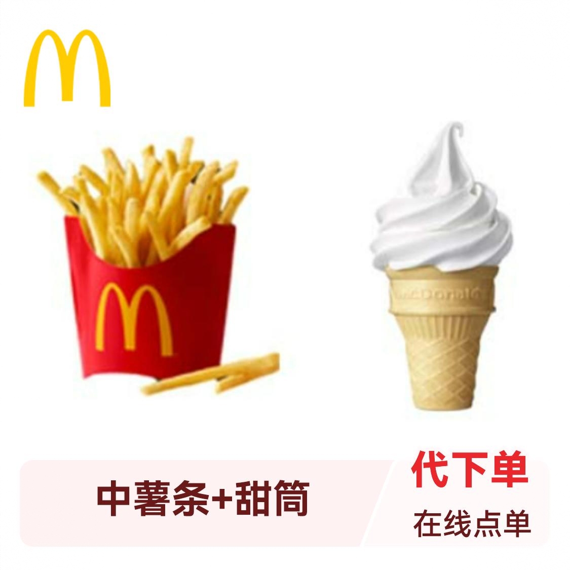 商品配色： 中薯条+甜筒