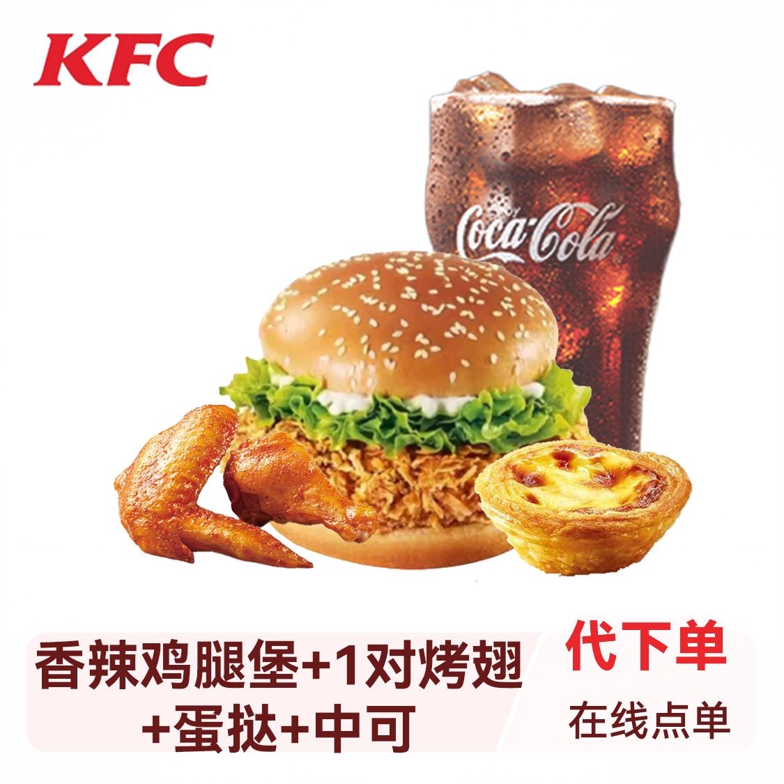 商品配色： 香辣鸡腿堡+1对烤翅+蛋挞+中可