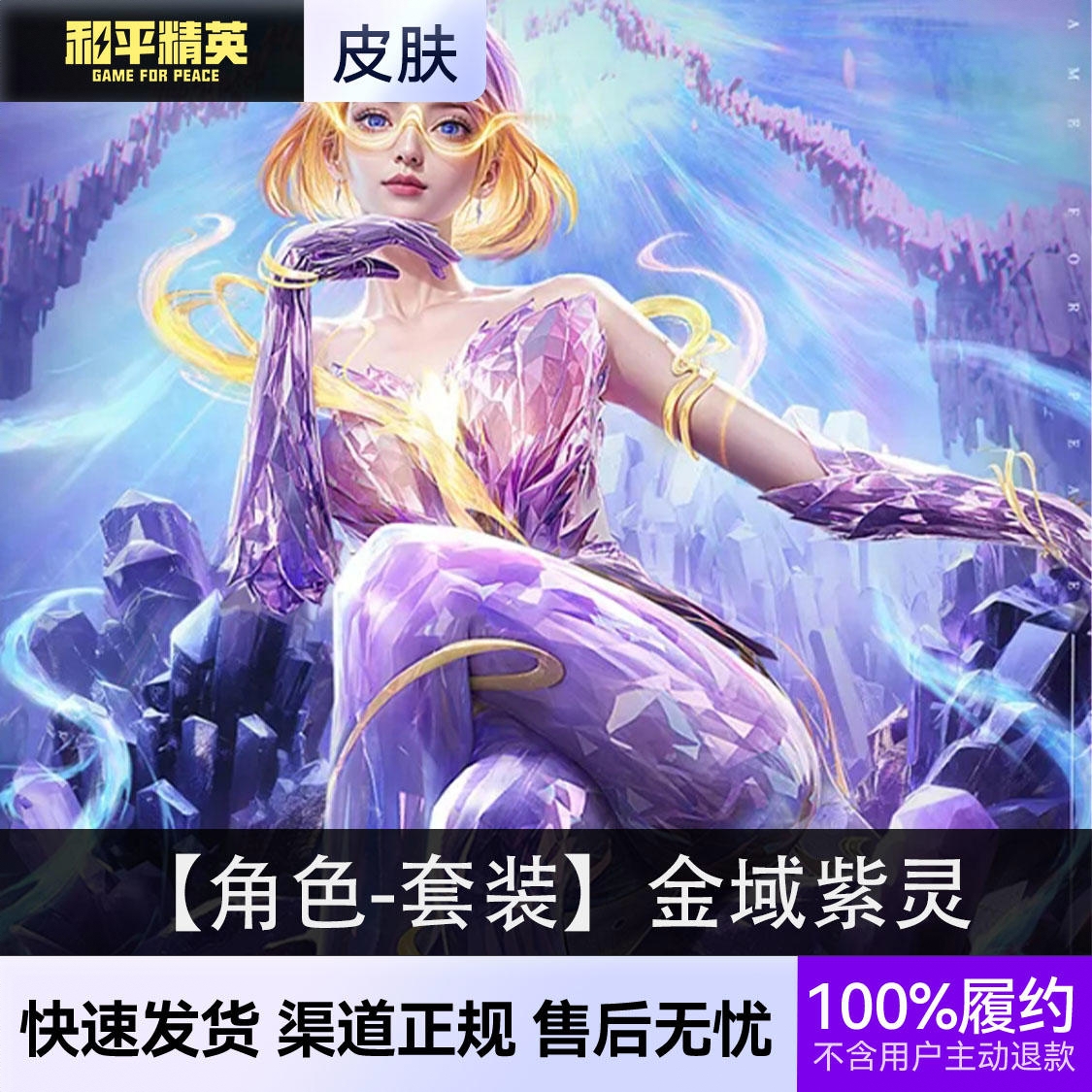 商品配色： 【角色-套装】金域紫灵
