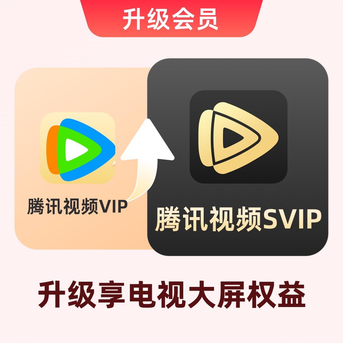 商品配色： VIP升级SVIP（支持电视端）