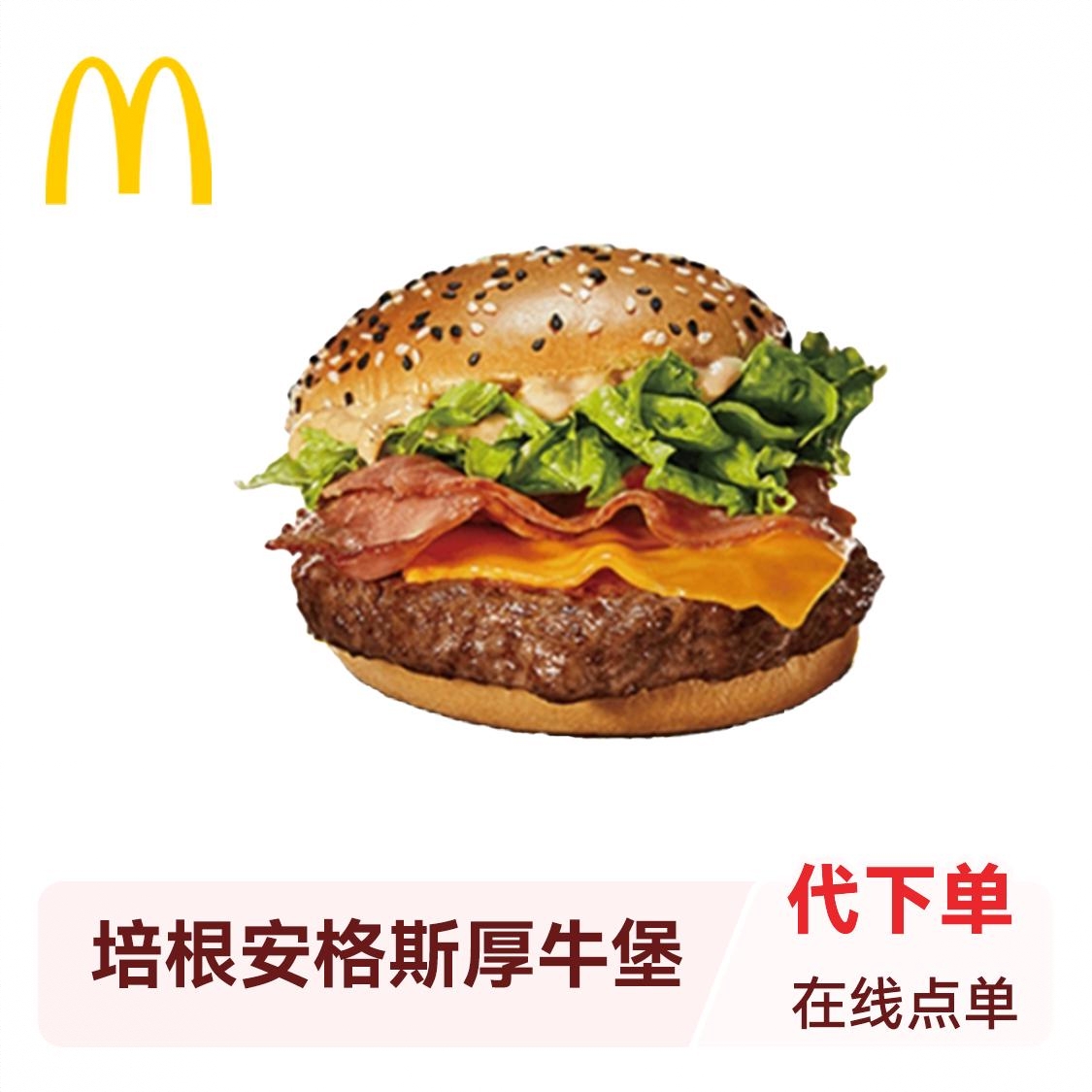 商品配色： 培根安格斯厚牛堡