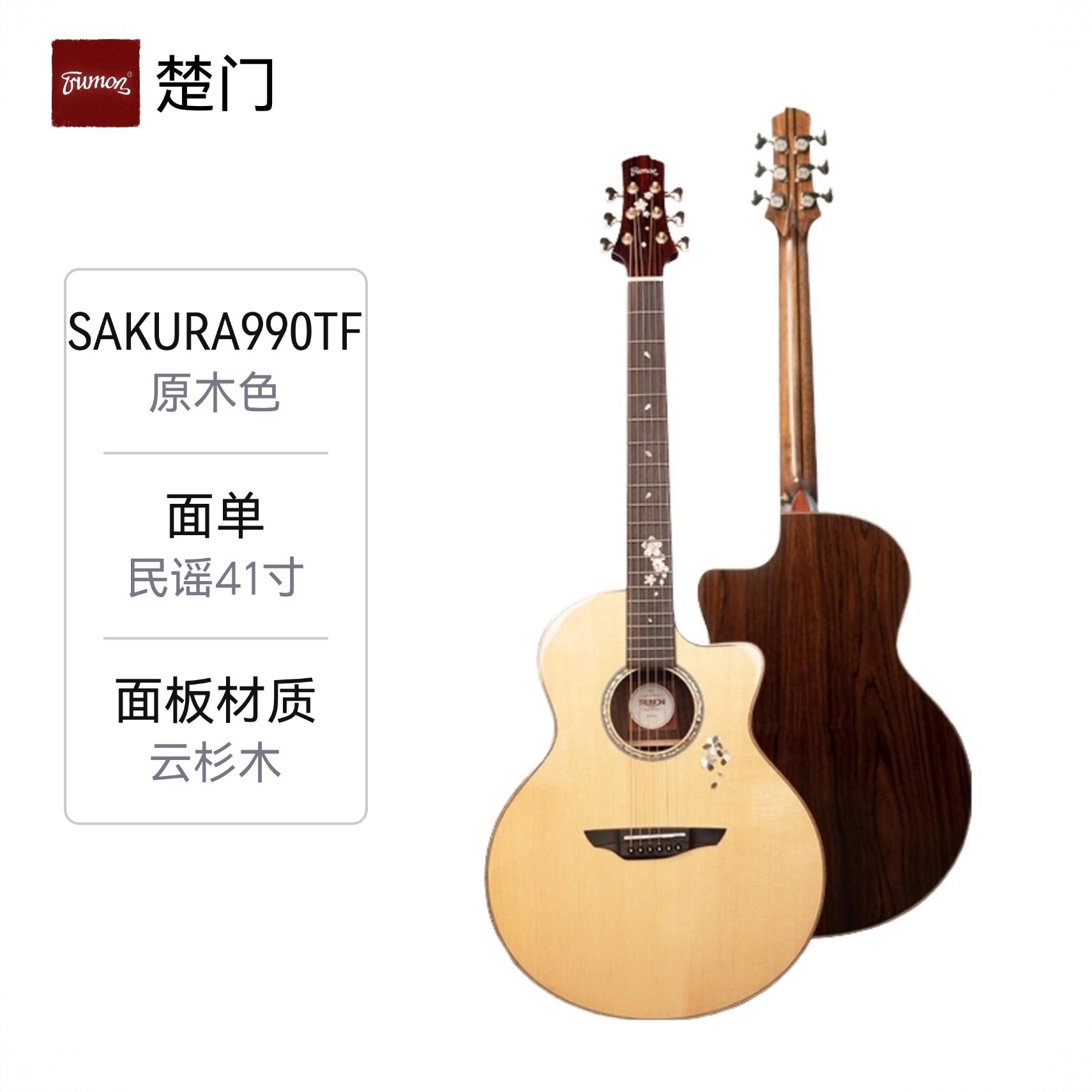 商品配色： Sakura990TF原木色面单民谣41寸