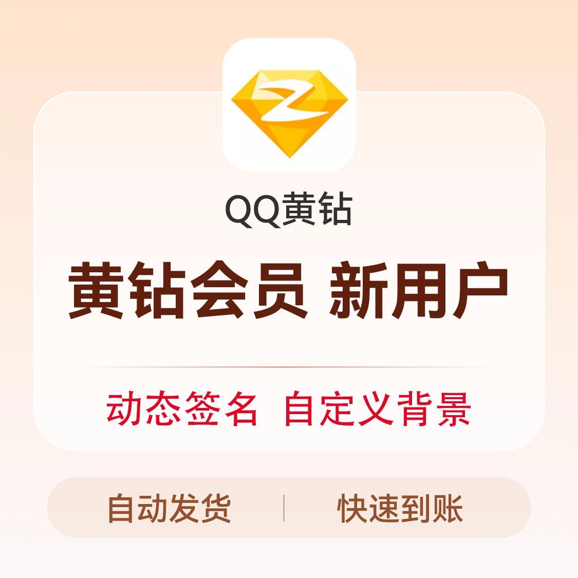 商品配色： 黄钻会员（新用户专享）