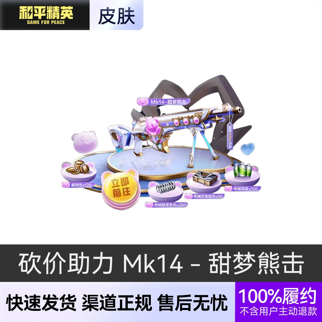 商品配色： Mk14 - 甜梦熊击