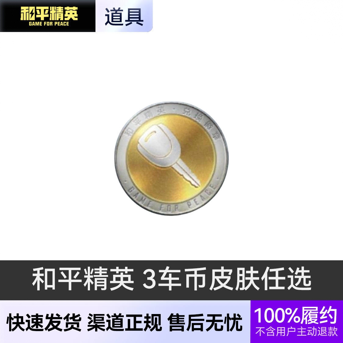 商品配色： 3车币皮肤任选