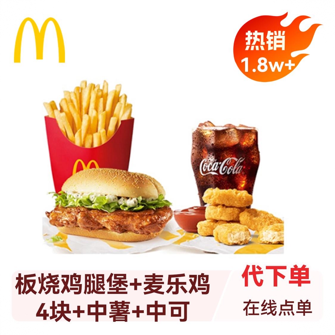 商品配色： 板烧鸡腿堡+麦乐鸡4块+中薯+中可