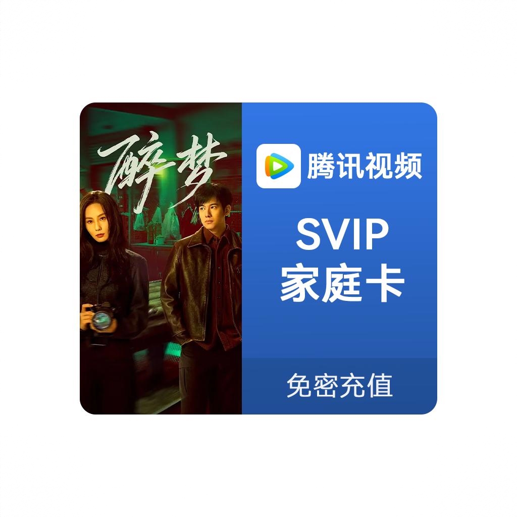 商品配色： SVIP会员 家庭卡