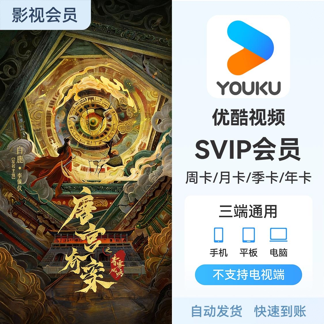 商品配色： 优酷SVIP会员 优酷电视