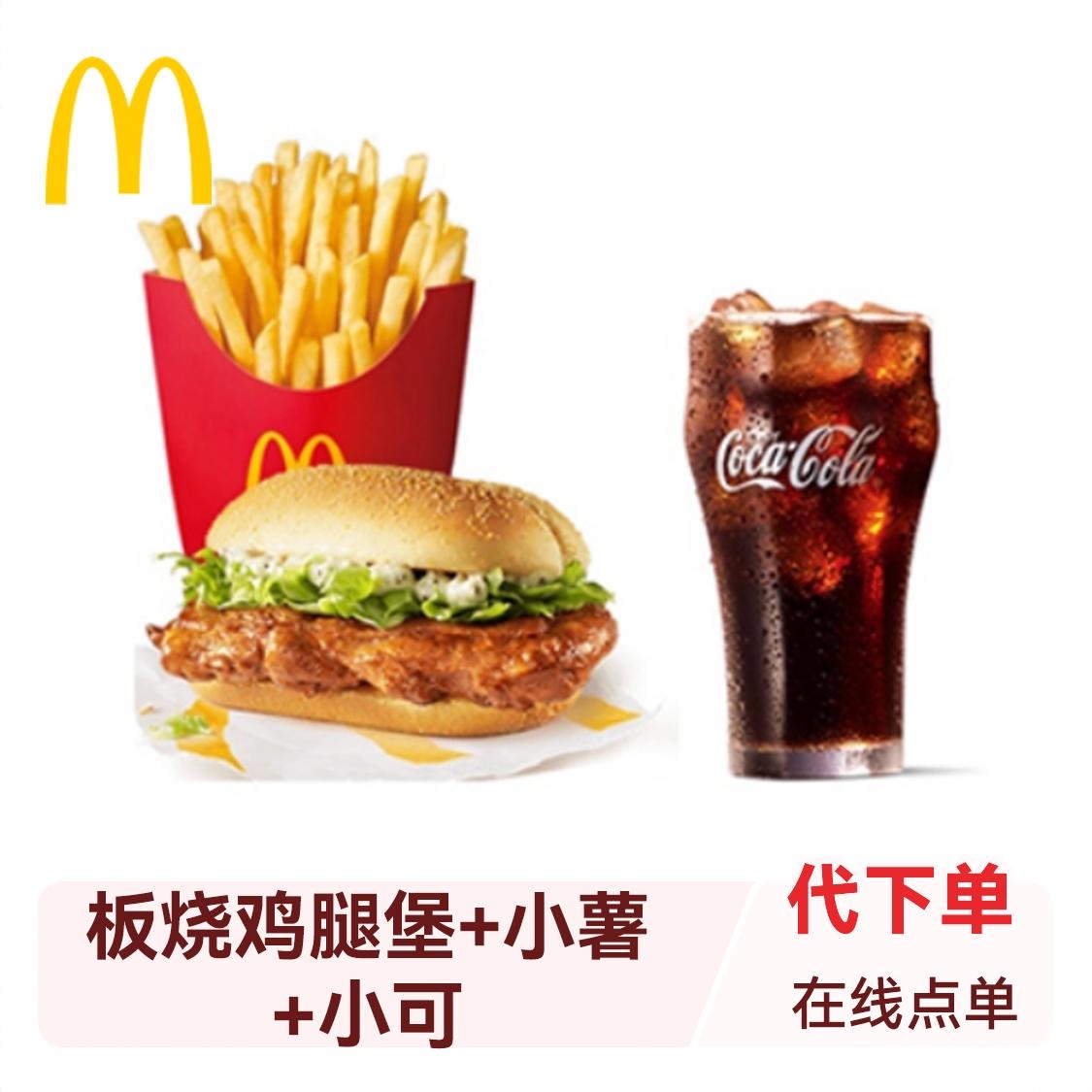 商品配色： 板烧鸡腿堡+小薯+小可