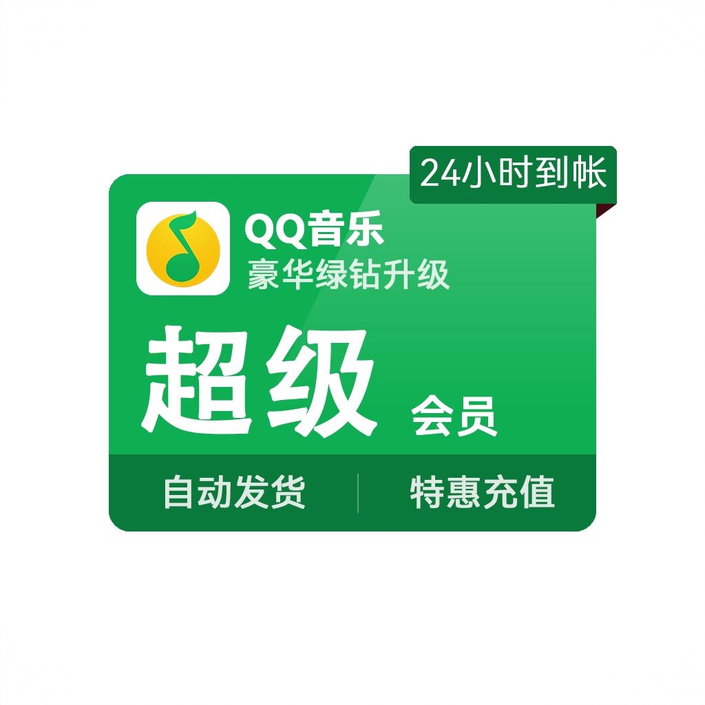 商品配色： 豪华绿钻升级超级会员