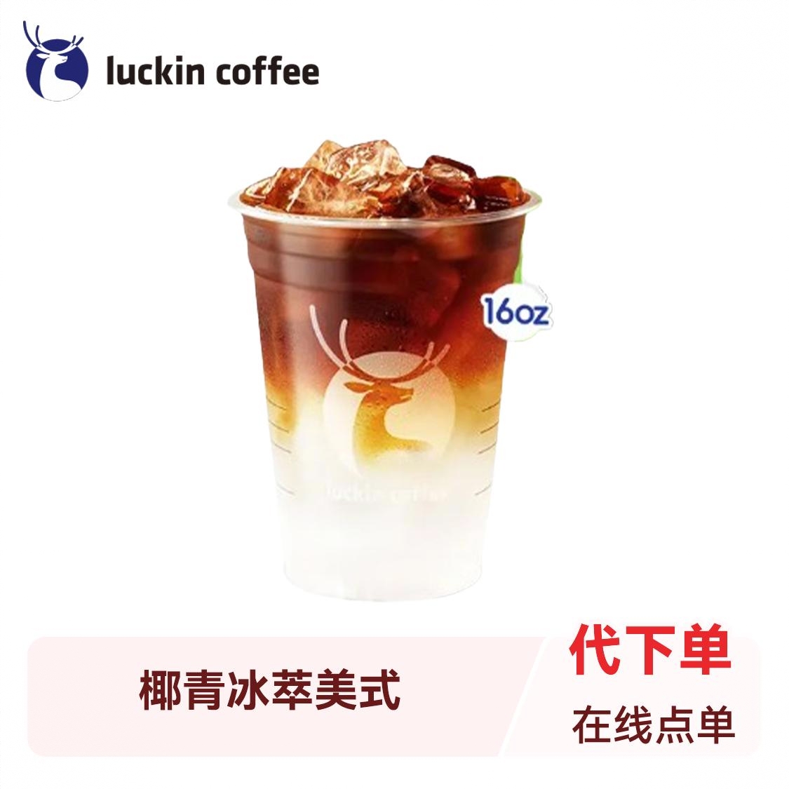 商品配色： 椰青冰萃美式