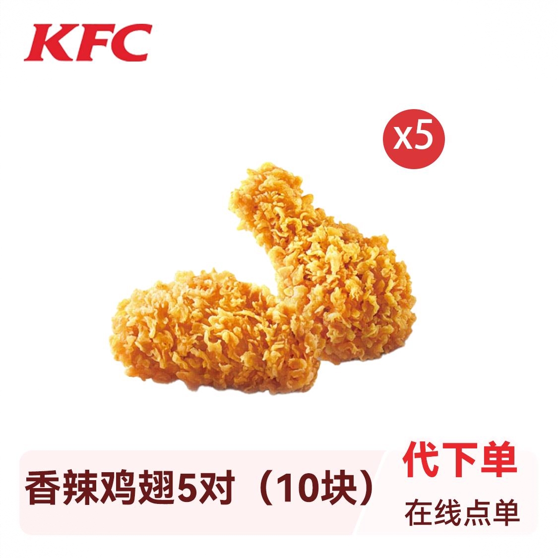 商品配色： 香辣鸡翅5对（10块）