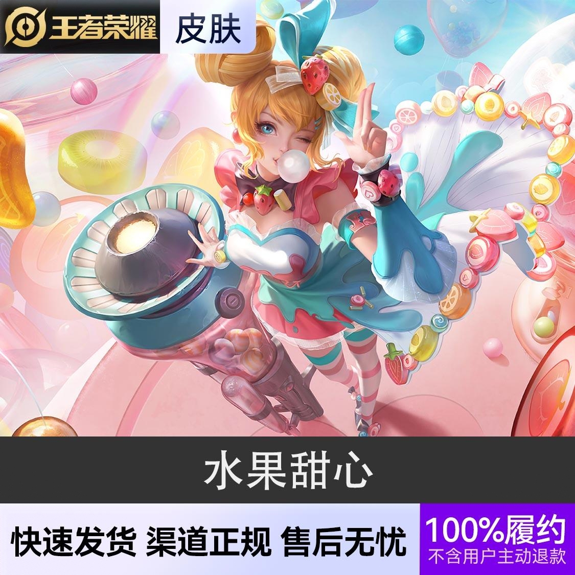 商品配色： 水果甜心 史诗皮肤