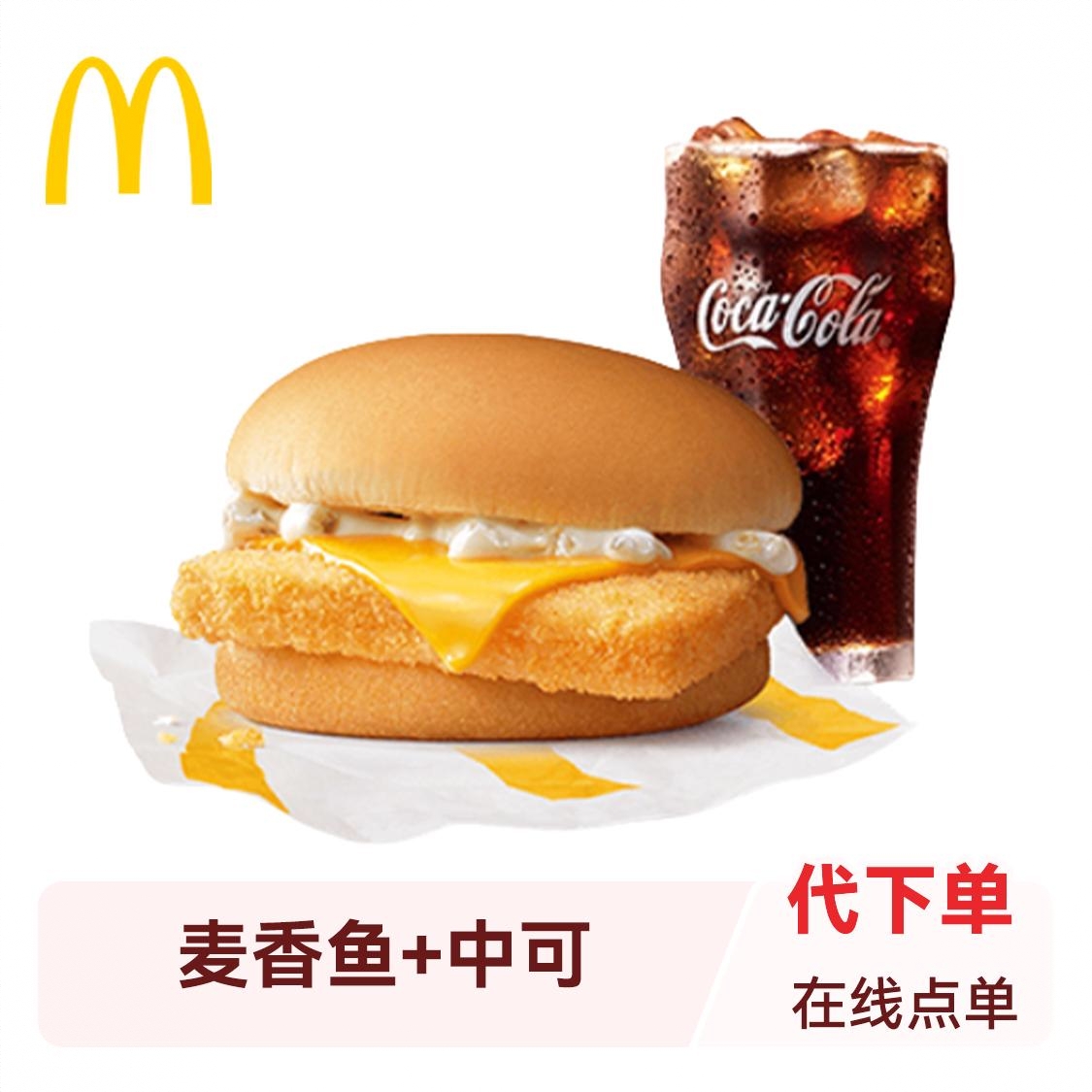 商品配色： 麦香鱼+中可
