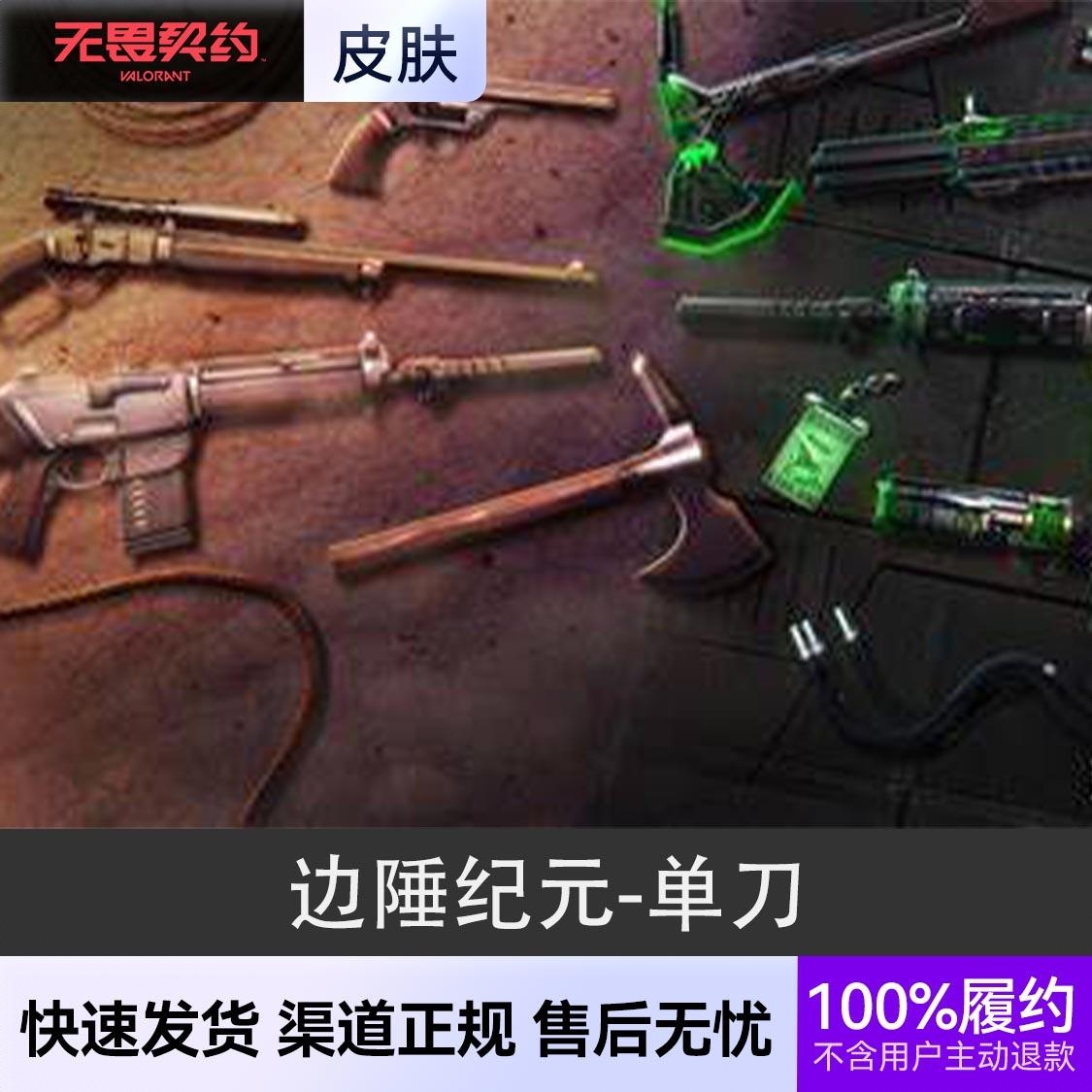 商品配色： 边陲纪元-单刀