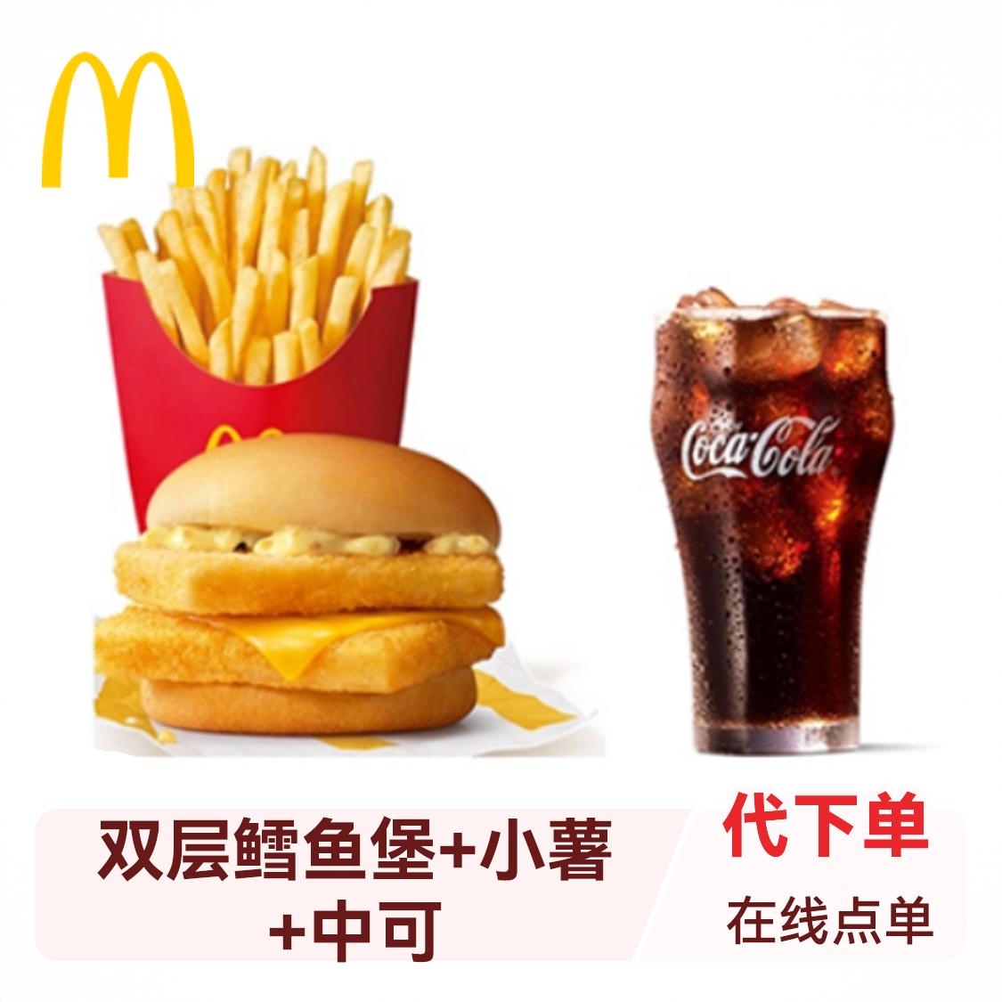 商品配色： 双层鳕鱼堡+小薯+中可