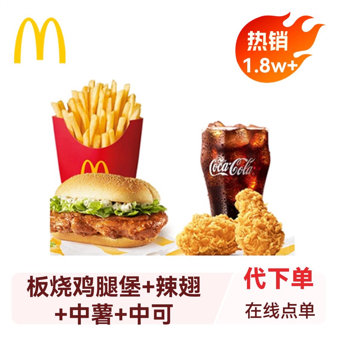 商品配色： 板烧鸡腿堡+辣翅+中薯+中可